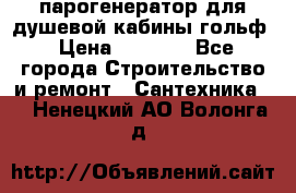 парогенератор для душевой кабины гольф › Цена ­ 4 000 - Все города Строительство и ремонт » Сантехника   . Ненецкий АО,Волонга д.